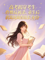 高考揭穿考生作弊反被杀，重生后我说出调查组长身份
