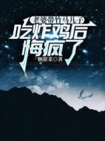 老婆带竹马儿子吃炸鸡后，悔疯了