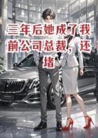 三年后她成了我前公司总裁，还堵在楼下求我复合