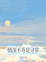 情深不寿是寻常