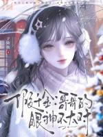 假千金：哥哥的眼神不太对