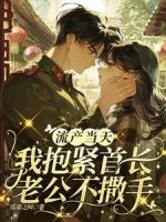 流产当天，我抱紧首长老公不撒手