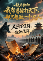 妖的独白：我帮曹操打天下，却只想做个凡人