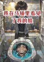 我在马桶里看见了我的脸