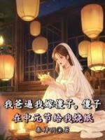 我爸逼我嫁傻子，傻子在中元节给我烧纸