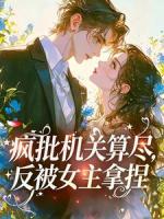 疯批机关算尽，反被女主拿捏