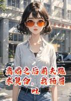 离婚之后前夫跪求复合，我扬眉吐气。