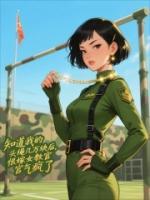 知道我的头绳几万块后,恨嫁女教官气疯了