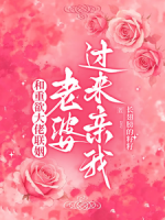 和重欲大佬联姻：老婆，过来亲我