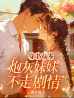 穿书八零，炮灰妹妹不走剧情