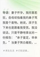 妻子怀孕，岳母骂我废物，我笑看亲子鉴定