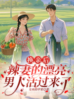 换亲后，辣妻的漂亮男人活过来了