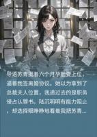 小三挺孕肚逼我滚蛋，我让她在牢里生孩子