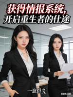 获得情报系统，开启重生者的仕途