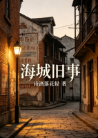 海城旧事