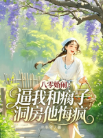 八零婚闹：逼我和瘸子洞房他悔疯