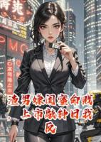 渣男嫌闺蜜命贱，上市敲钟日我反手曝光三百家毒店！