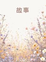 给女同学打了一盒饭，男老师就说我骚扰她