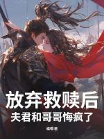 放弃救赎后，夫君和哥哥悔疯了