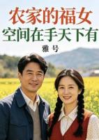 农家的福女空间在手天下有