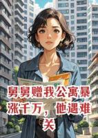 舅舅赠我公寓暴涨千万，他遇难关，老公一席话震惊全场