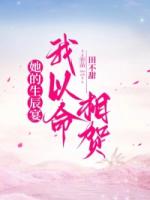 她的生辰宴，我以命相贺