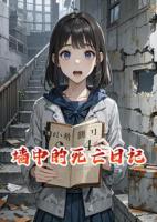 墙中的死亡日记