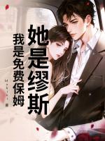 她是缪斯，我是免费保姆