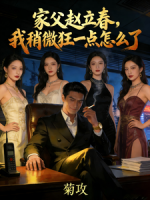 家父赵立春，我稍微狂一点怎么了