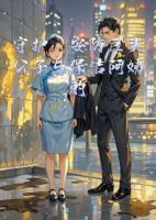 守护：安防巨头公子与保洁阿姨的禁忌之恋