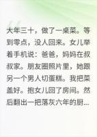 除夕做了一桌菜，老婆在别人家过年
