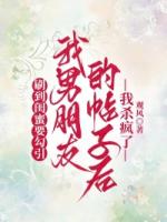 刷到闺蜜要勾引我男朋友的帖子后，我杀疯了