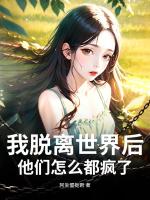 我脱离世界后，他们怎么都疯了