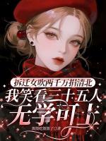拆迁女吹两千万捐清北，我笑看三十五人无学可上