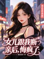 女儿跟我断亲后，悔疯了