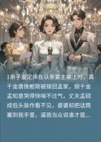 我成了真假千金文里的倒霉亲妈