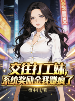 交往打工妹，系统奖励金我赚疯了