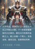 穿成暴君的冲喜新娘，结果他只让我吃饭睡觉晒太阳