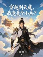穿越到天庭，我竟是个小兵？