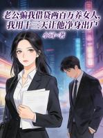 老公骗我借贷两百万养女人，我用十三天让他净身出户