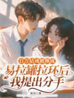 百万钻戒被换成易拉罐拉环后,我提出分手