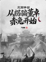 三国争霸:从拐骗董卓赤兔开始