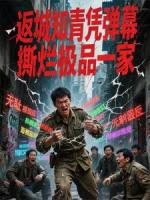 返城知青凭弹幕,撕烂极品一家