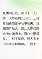 直播算命后,我发现了榜一大哥家的秘密