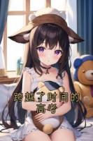 跨越了时间的高考