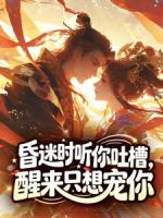 昏迷时听你吐槽,醒来只想宠你