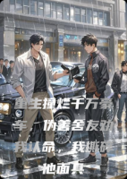 重生撞烂千万豪车,伪善舍友劝我认命,我撕碎他面具