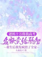 爸妈十万将我高考名额卖给弱智,重生后我发疯毁了全家