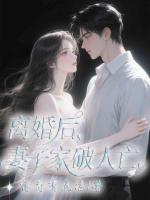 离婚后,妻子家破人亡