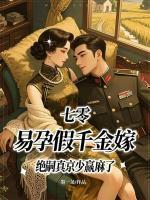 七零,易孕假千金嫁绝嗣真京少赢麻了